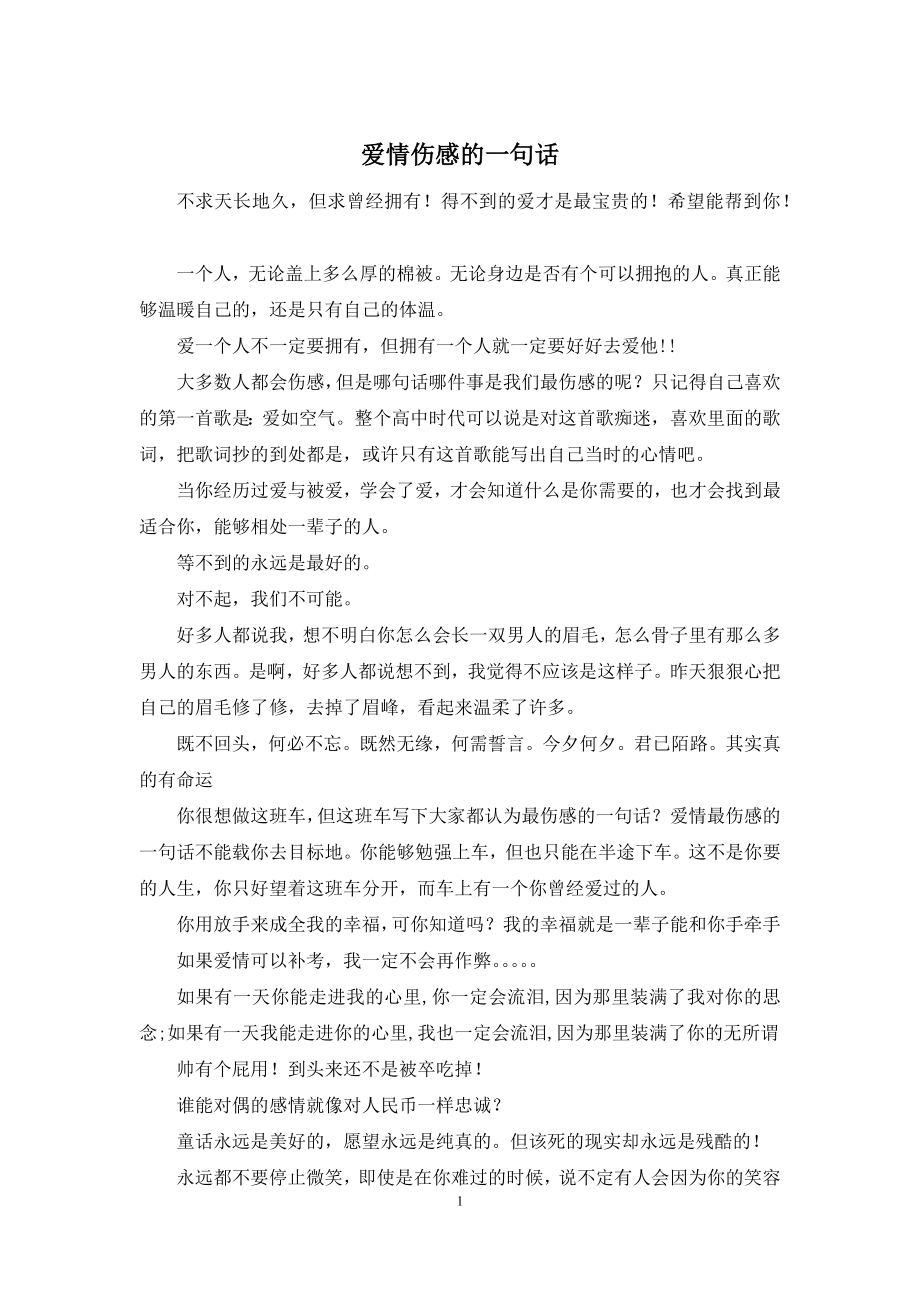 爱情伤感的一句话.docx_第1页