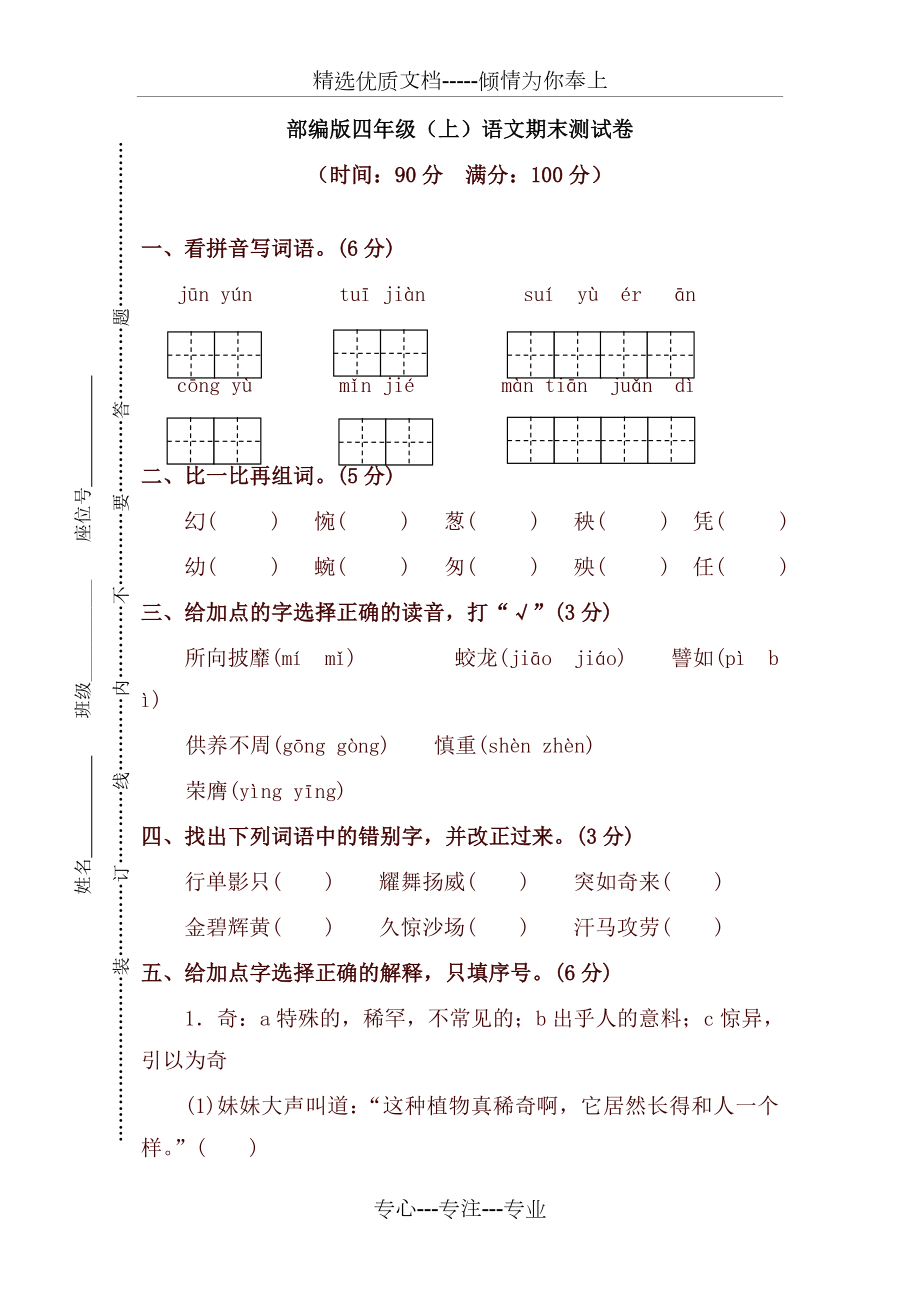 部编版四年级(上)语文期末测试卷(一)及答案(共7页).doc_第1页