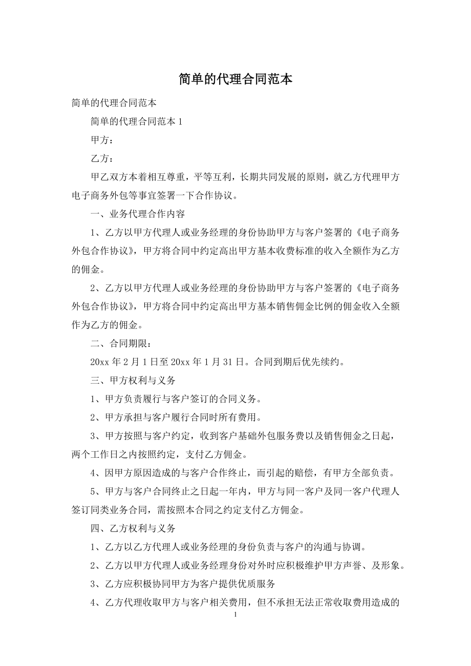 简单的代理合同范本.docx_第1页