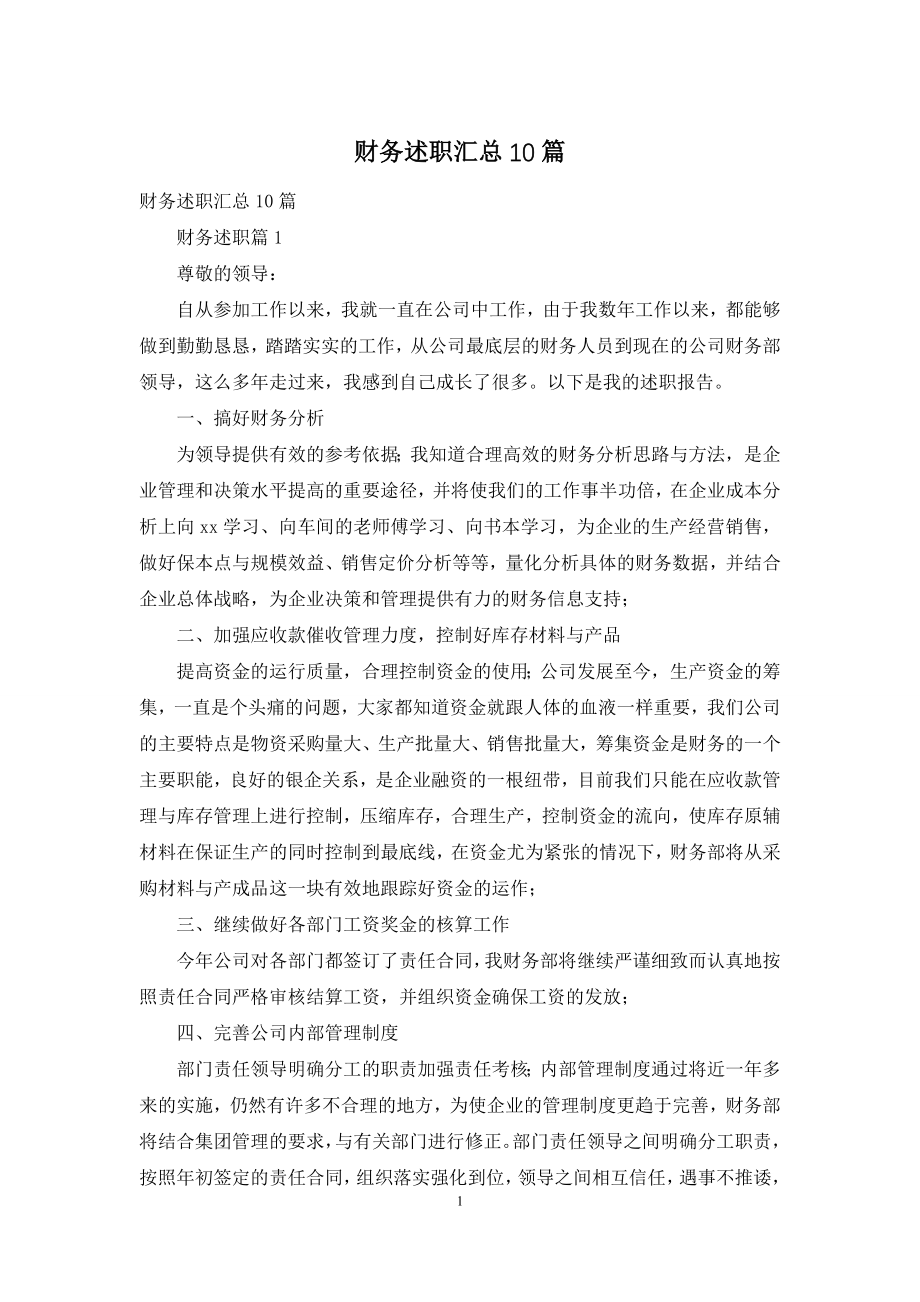 财务述职汇总10篇.docx_第1页