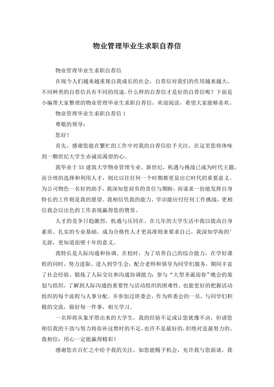 物业管理毕业生求职自荐信.doc_第1页