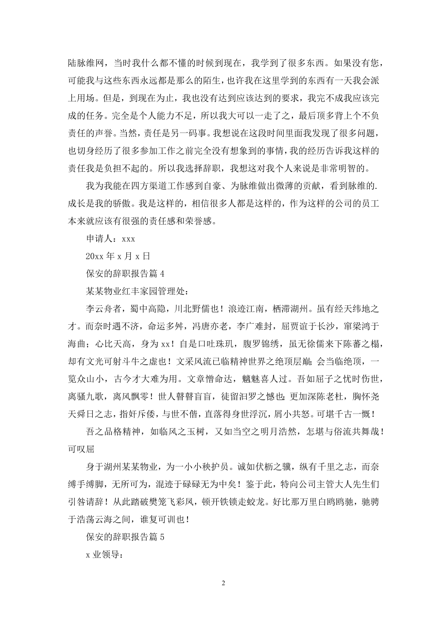 有关保安的辞职报告范文锦集十篇.docx_第2页