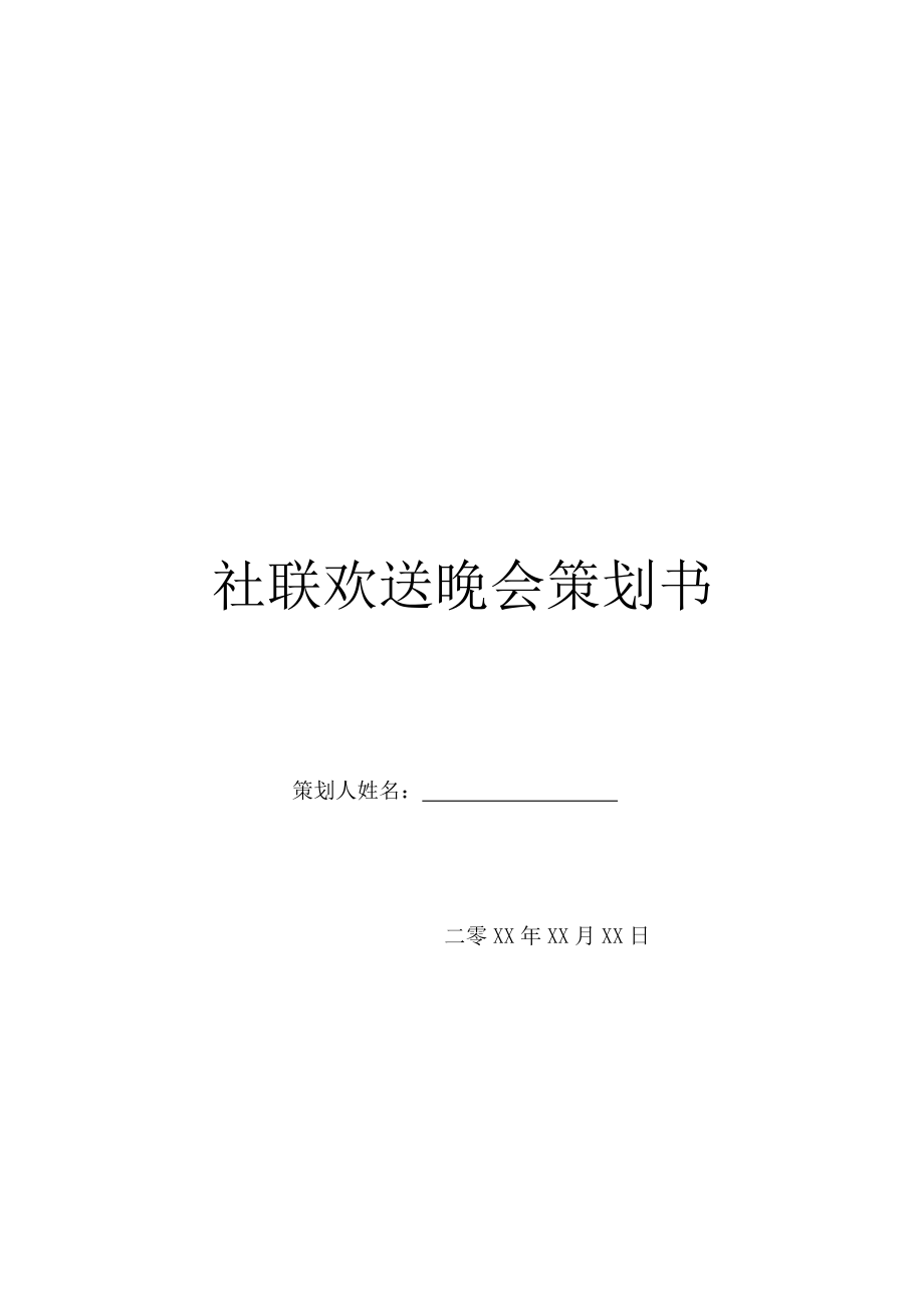 社联欢送晚会策划书.doc_第1页