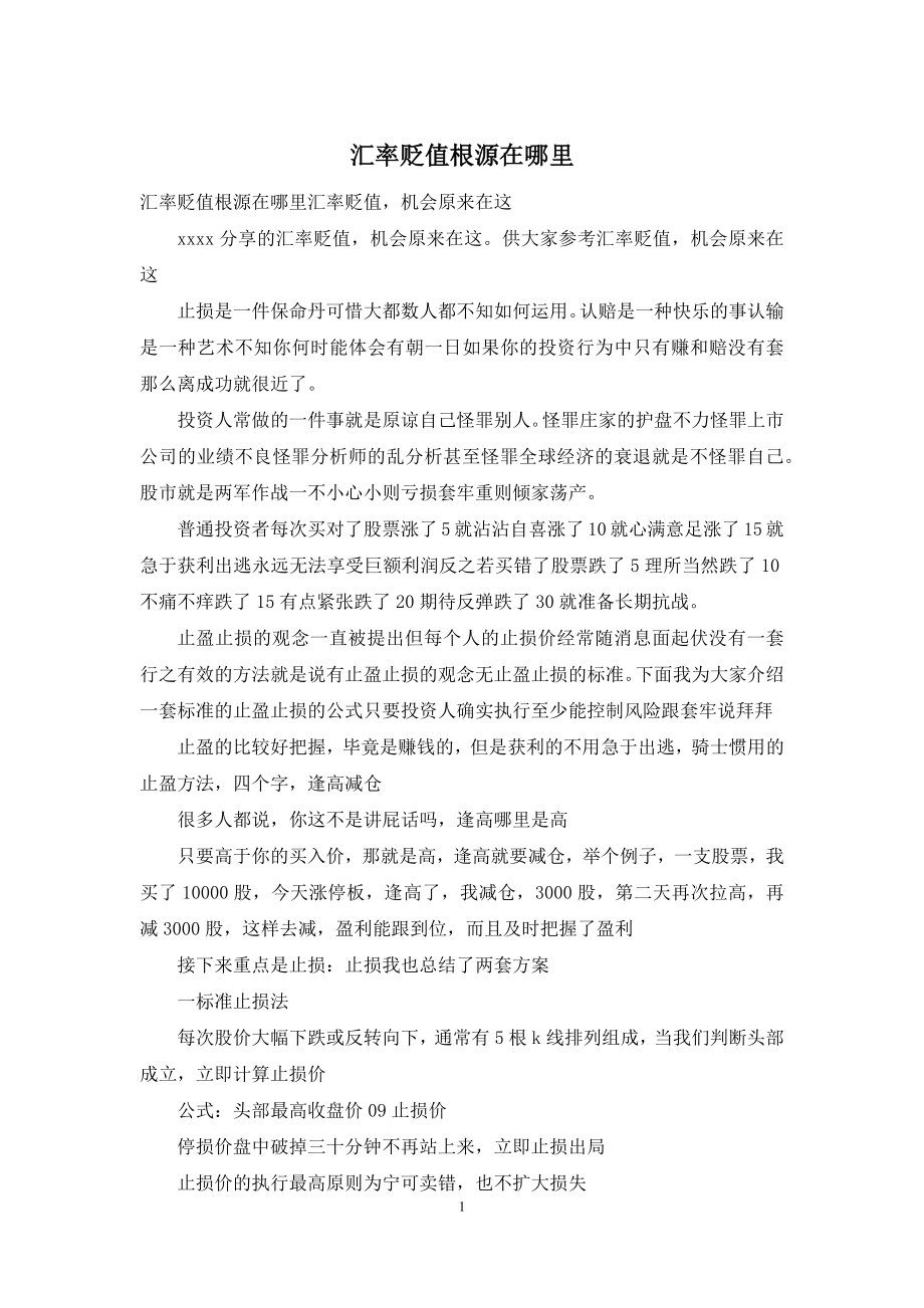 汇率贬值根源在哪里.docx_第1页