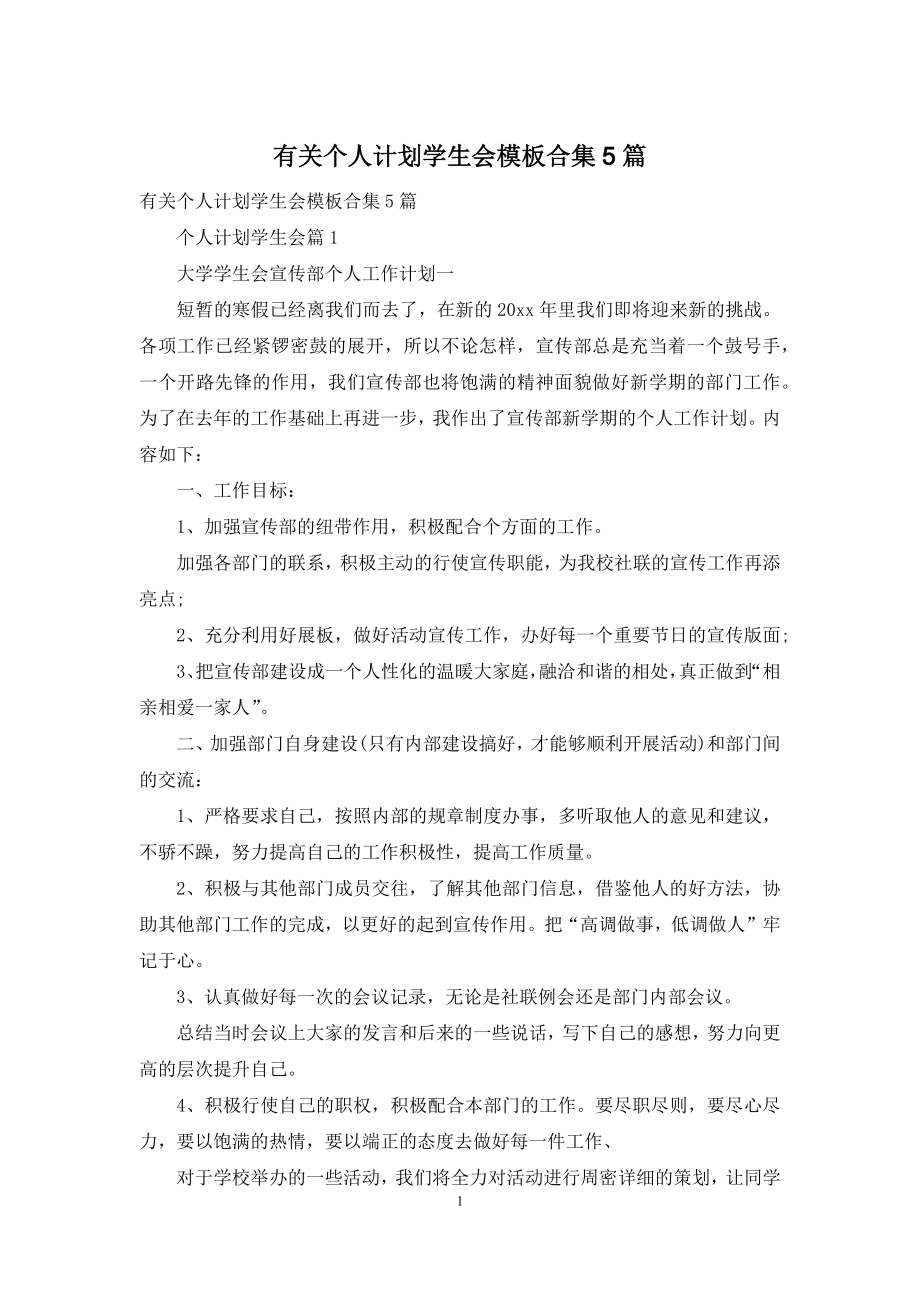 有关个人计划学生会模板合集5篇.docx_第1页