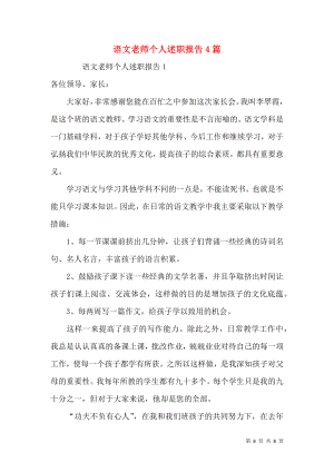 语文老师个人述职报告4篇.docx