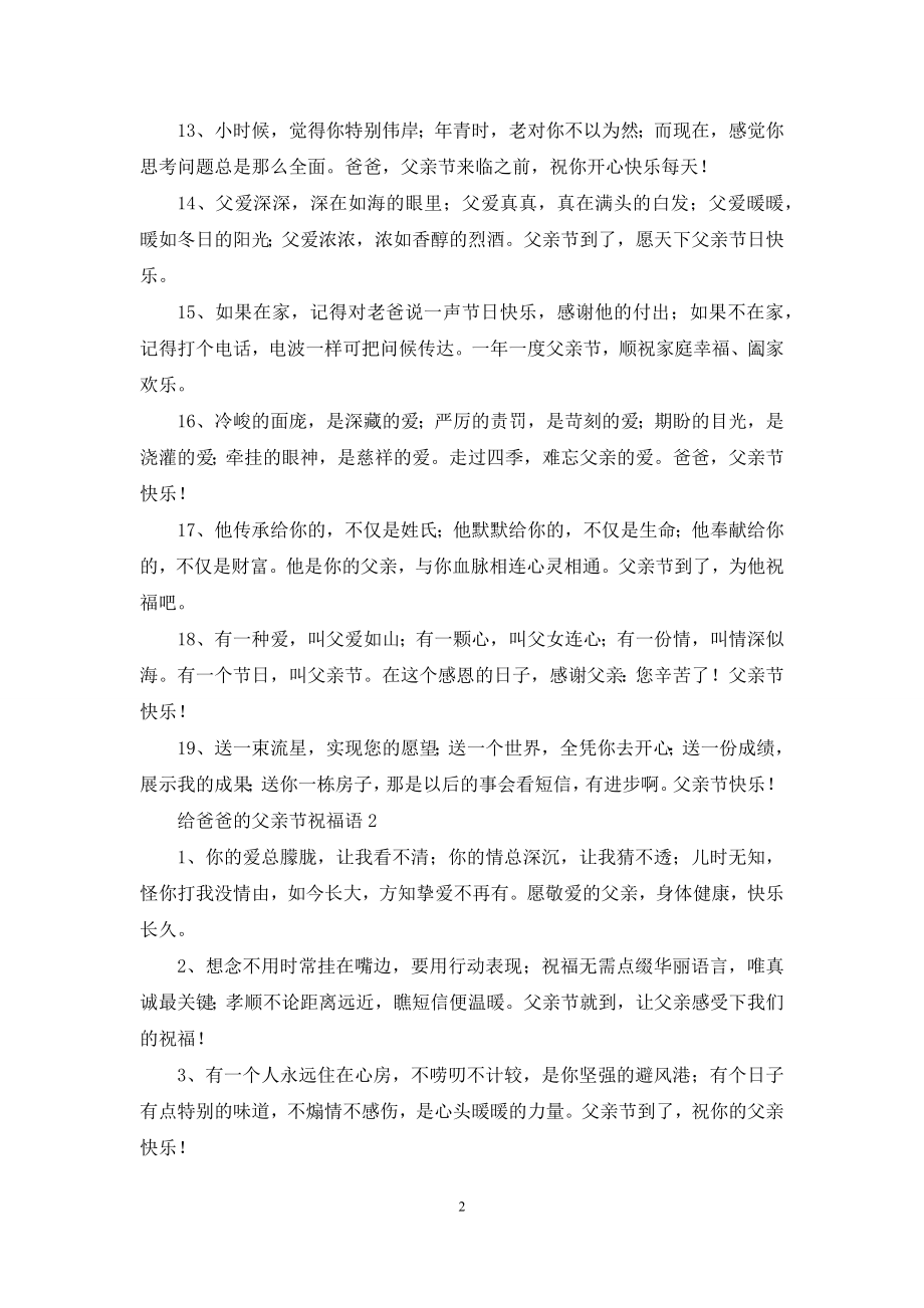 给爸爸的父亲节祝福语15篇.docx_第2页