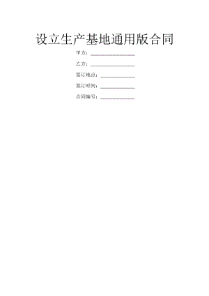 设立生产基地通用版合同.doc