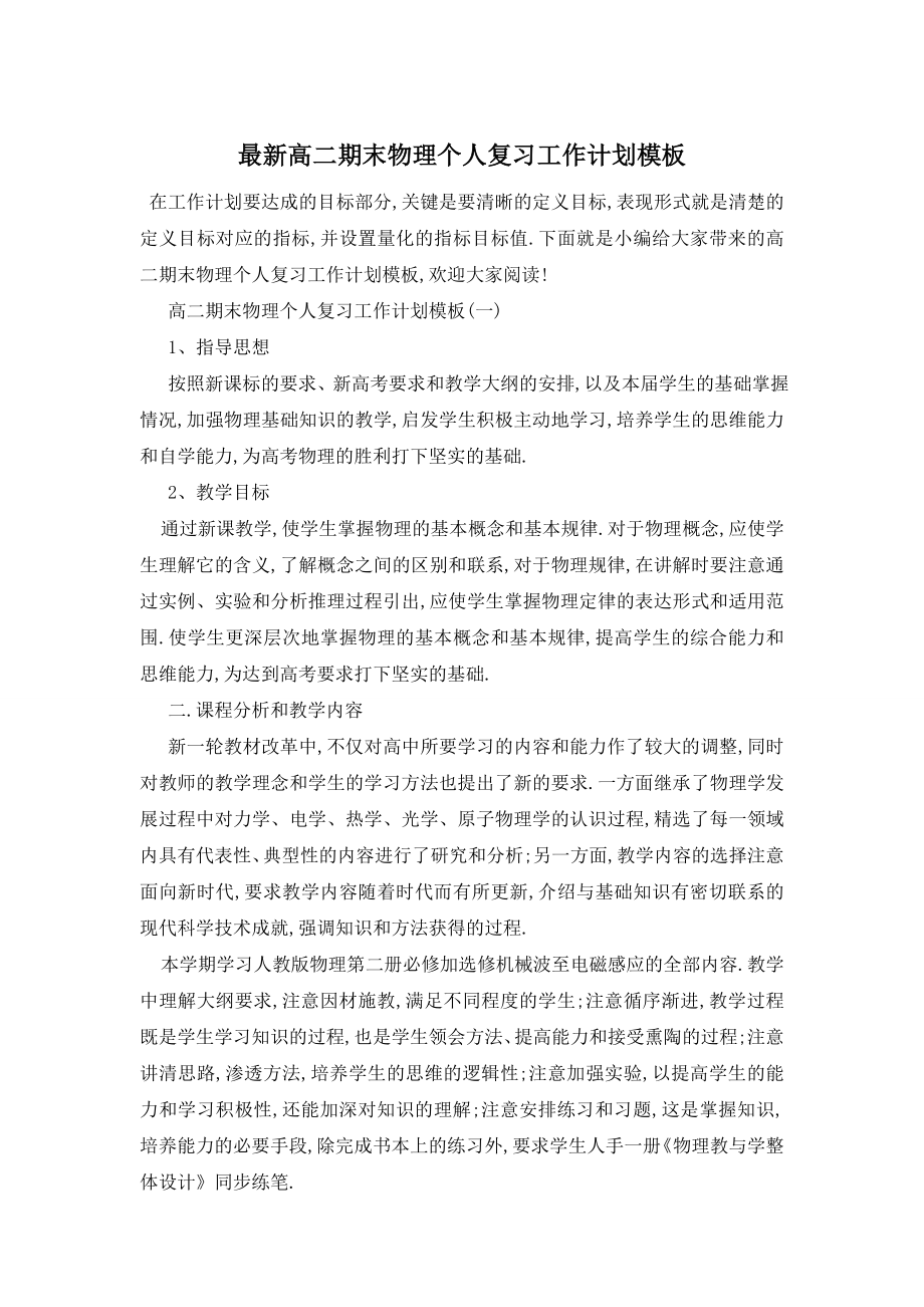 最新高二期末物理个人复习工作计划模板.doc_第1页