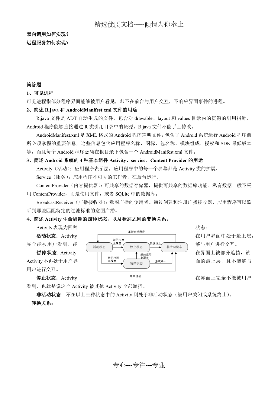 天津理工大学移动终端开发技术(安卓)期末考试复习题(共10页).docx_第1页