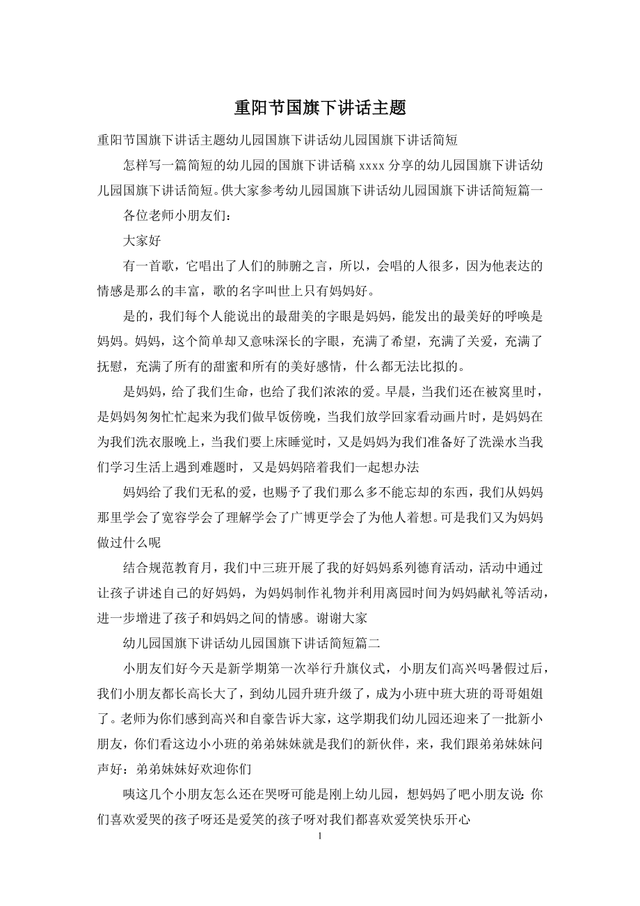 重阳节国旗下讲话主题-1.docx_第1页