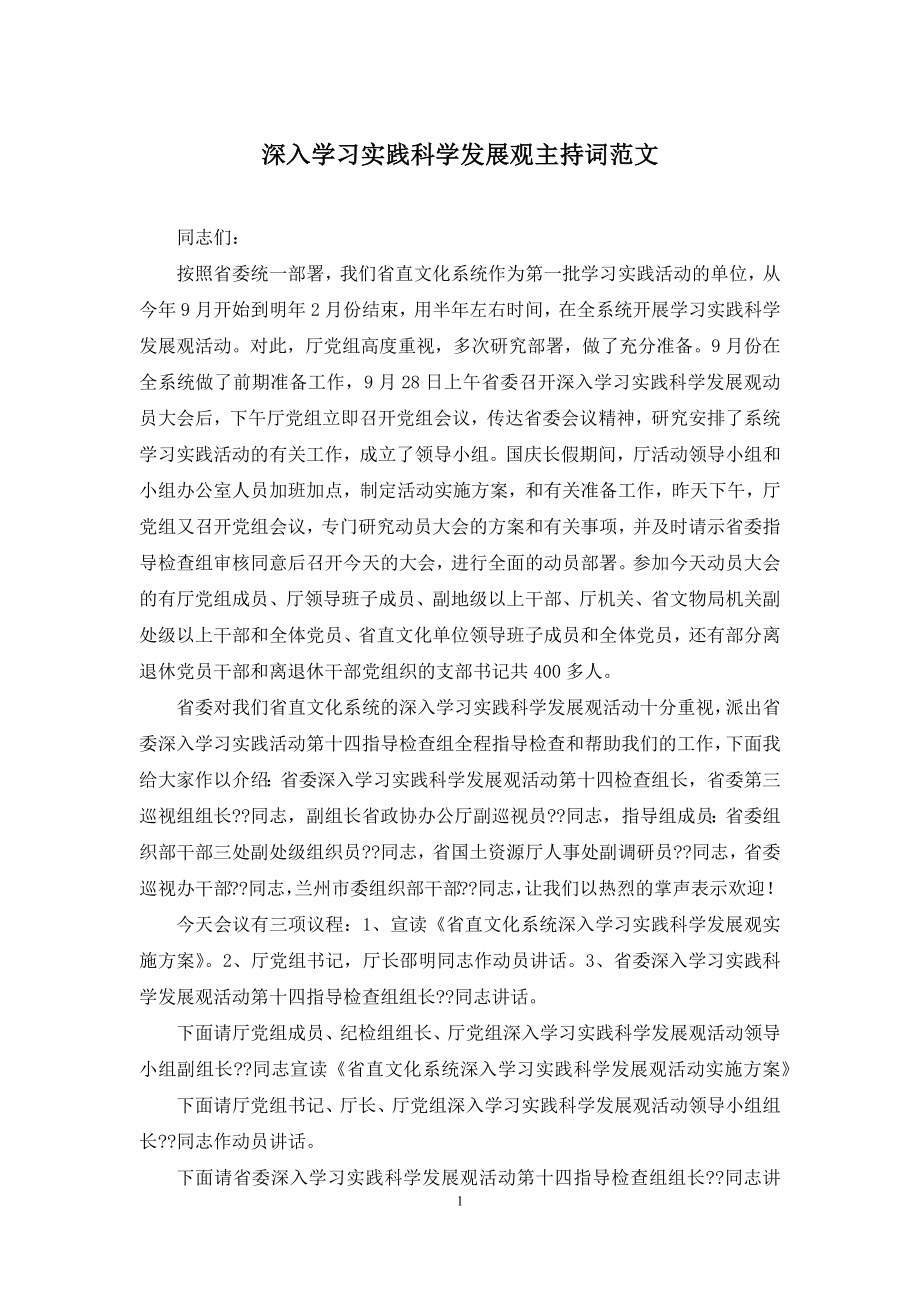 深入学习实践科学发展观主持词范文.docx_第1页