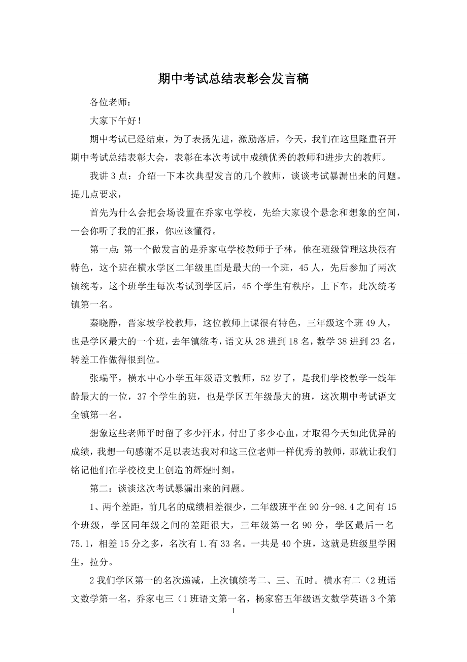 期中考试总结表彰会发言稿.docx_第1页