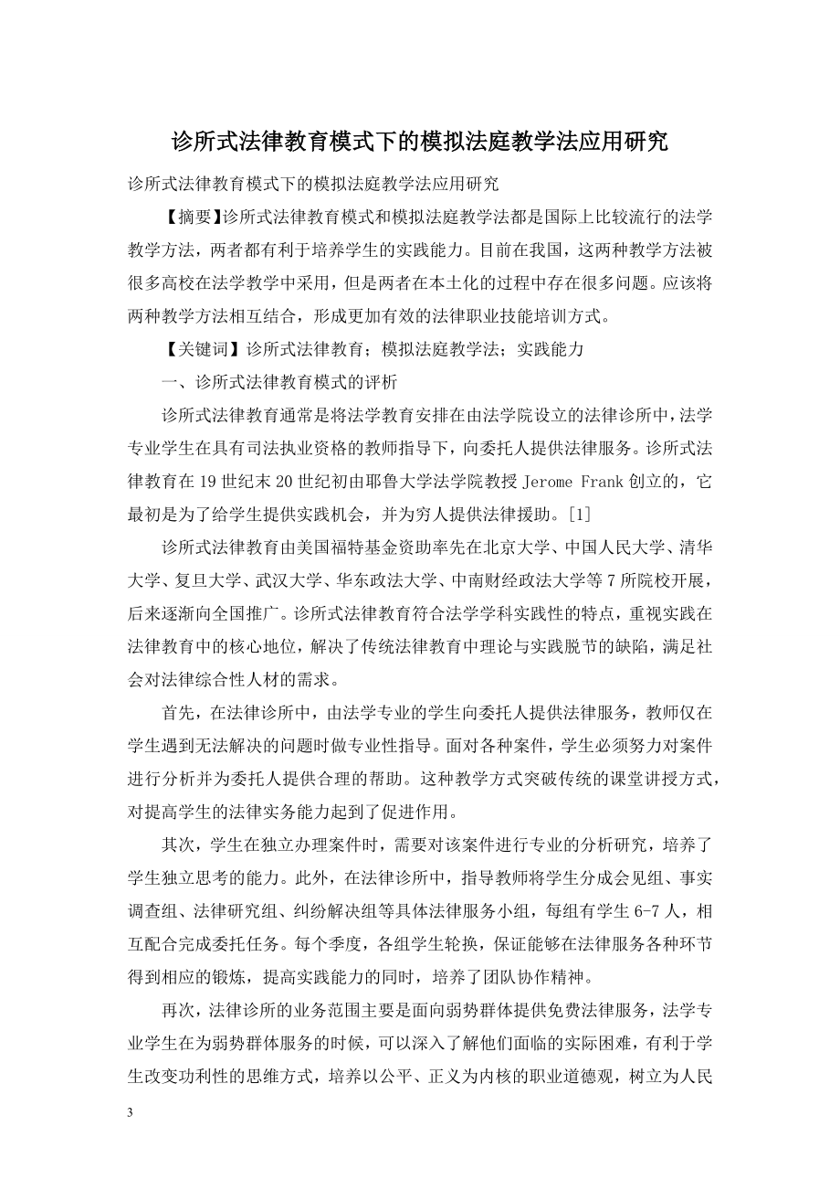 诊所式法律教育模式下的模拟法庭教学法应用研究.doc_第1页