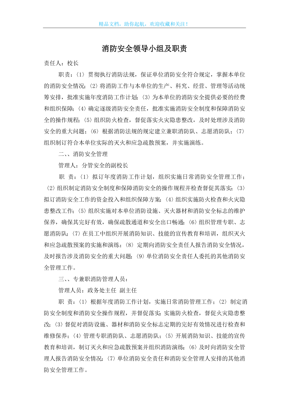 消防安全领导小组及职责.doc_第1页