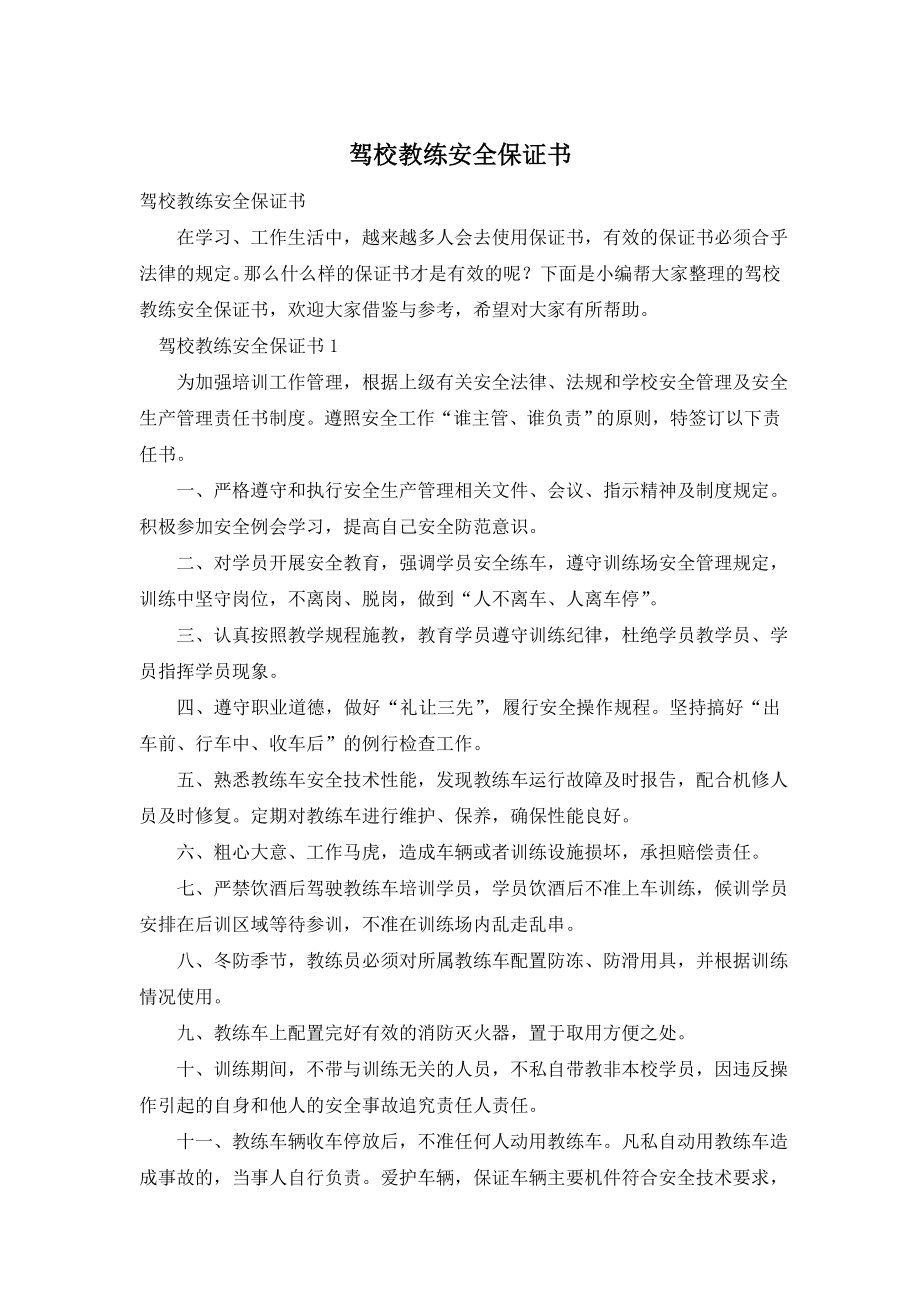 驾校教练安全保证书.doc_第1页