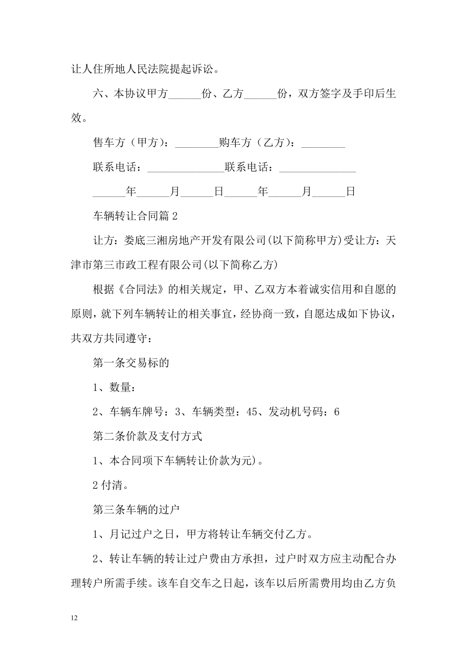 车辆转让合同合集六篇.doc_第2页