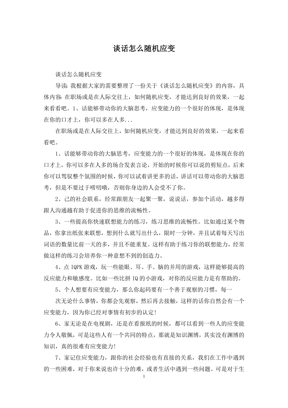 谈话怎么随机应变.docx_第1页