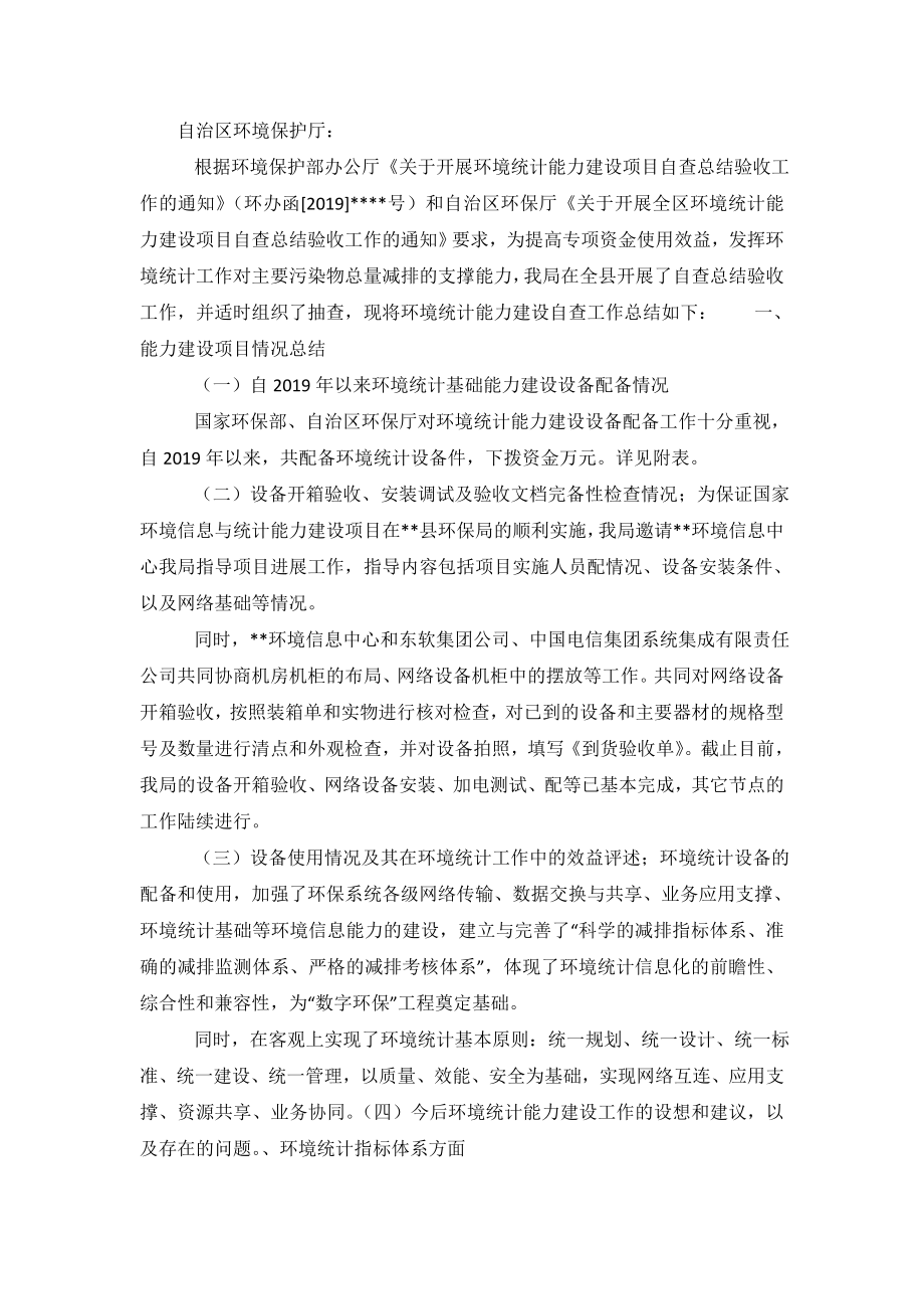 环境统计分析的调查报告范文.doc_第2页