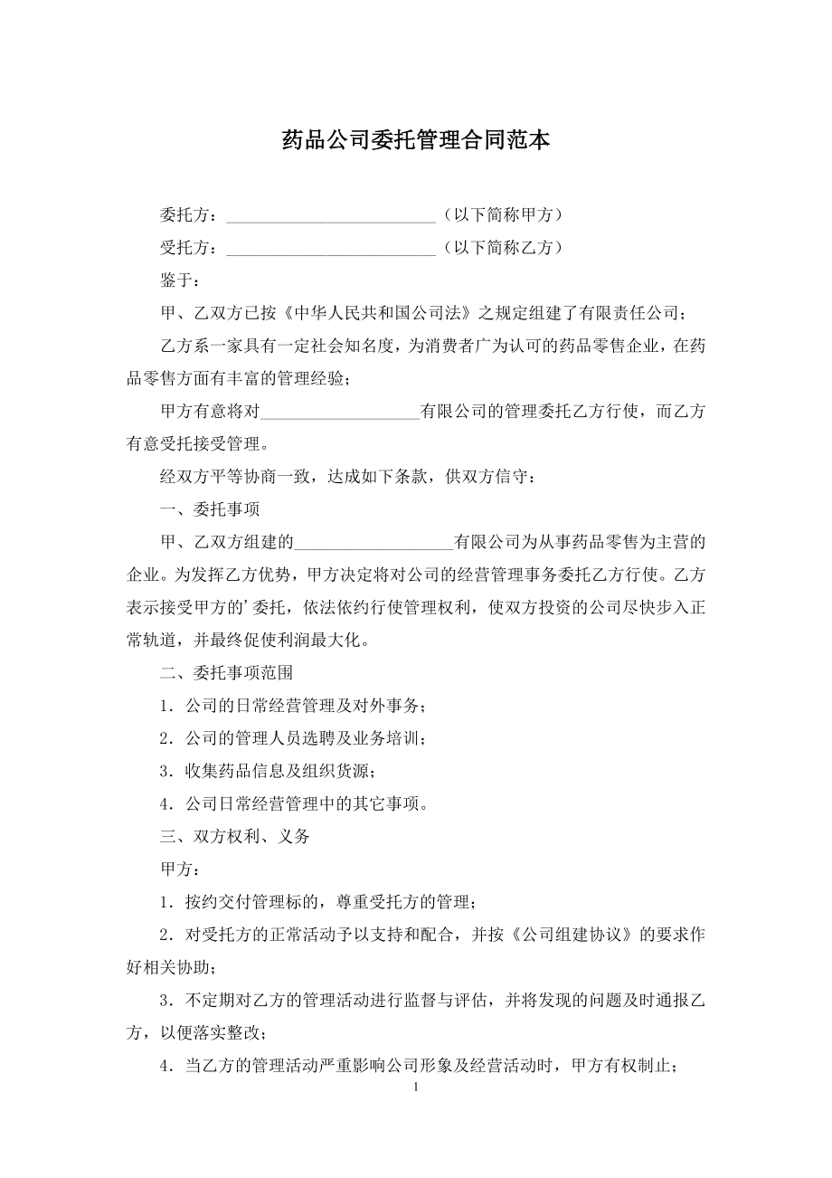 药品公司委托管理合同范本.docx_第1页