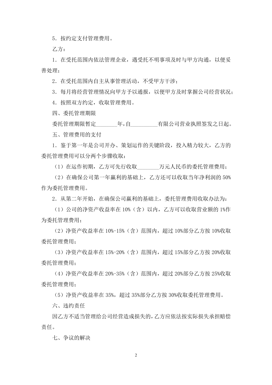 药品公司委托管理合同范本.docx_第2页