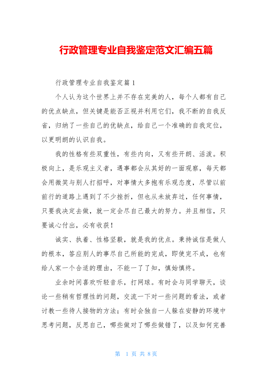 行政管理专业自我鉴定范文汇编五篇.docx_第1页