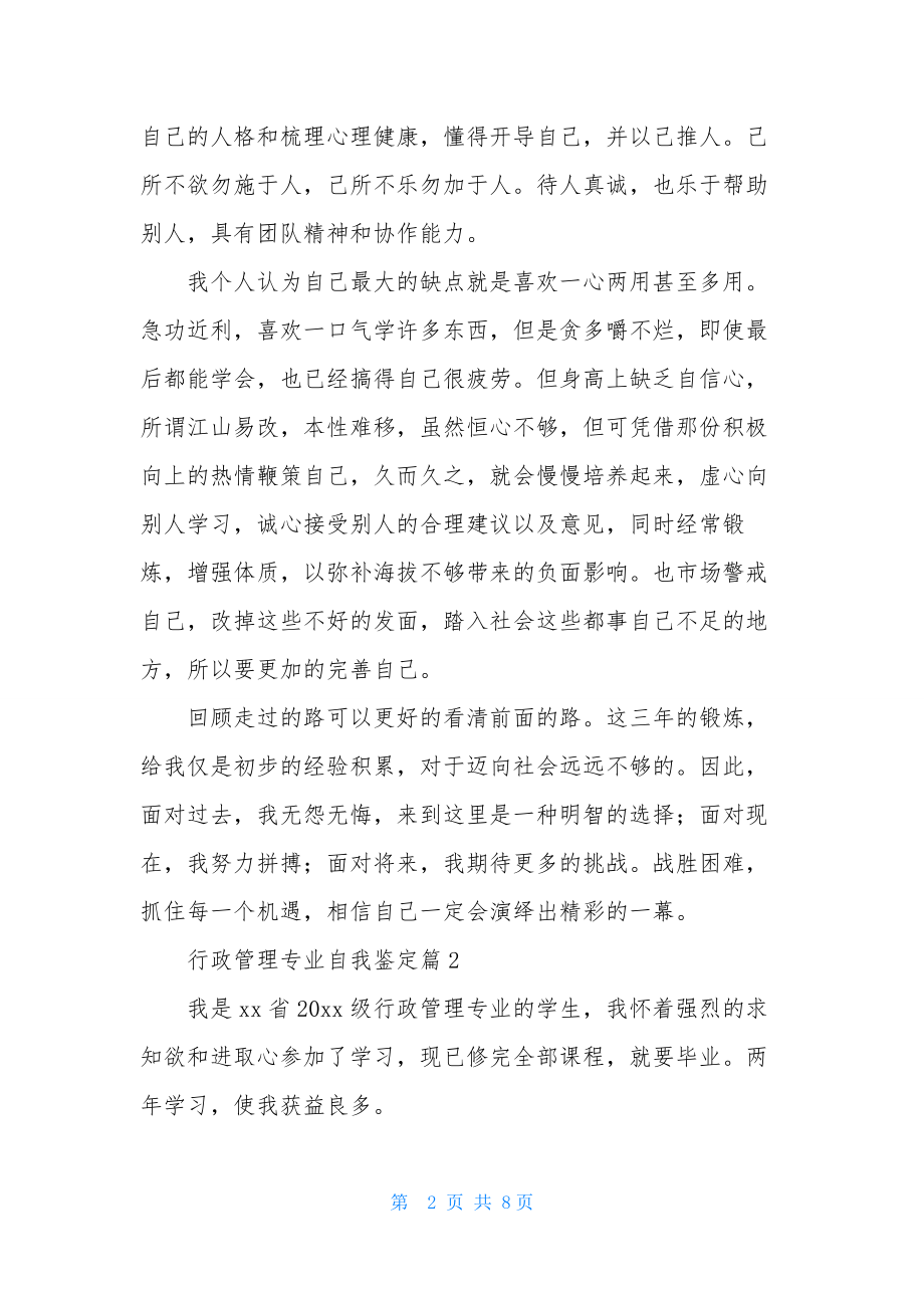 行政管理专业自我鉴定范文汇编五篇.docx_第2页