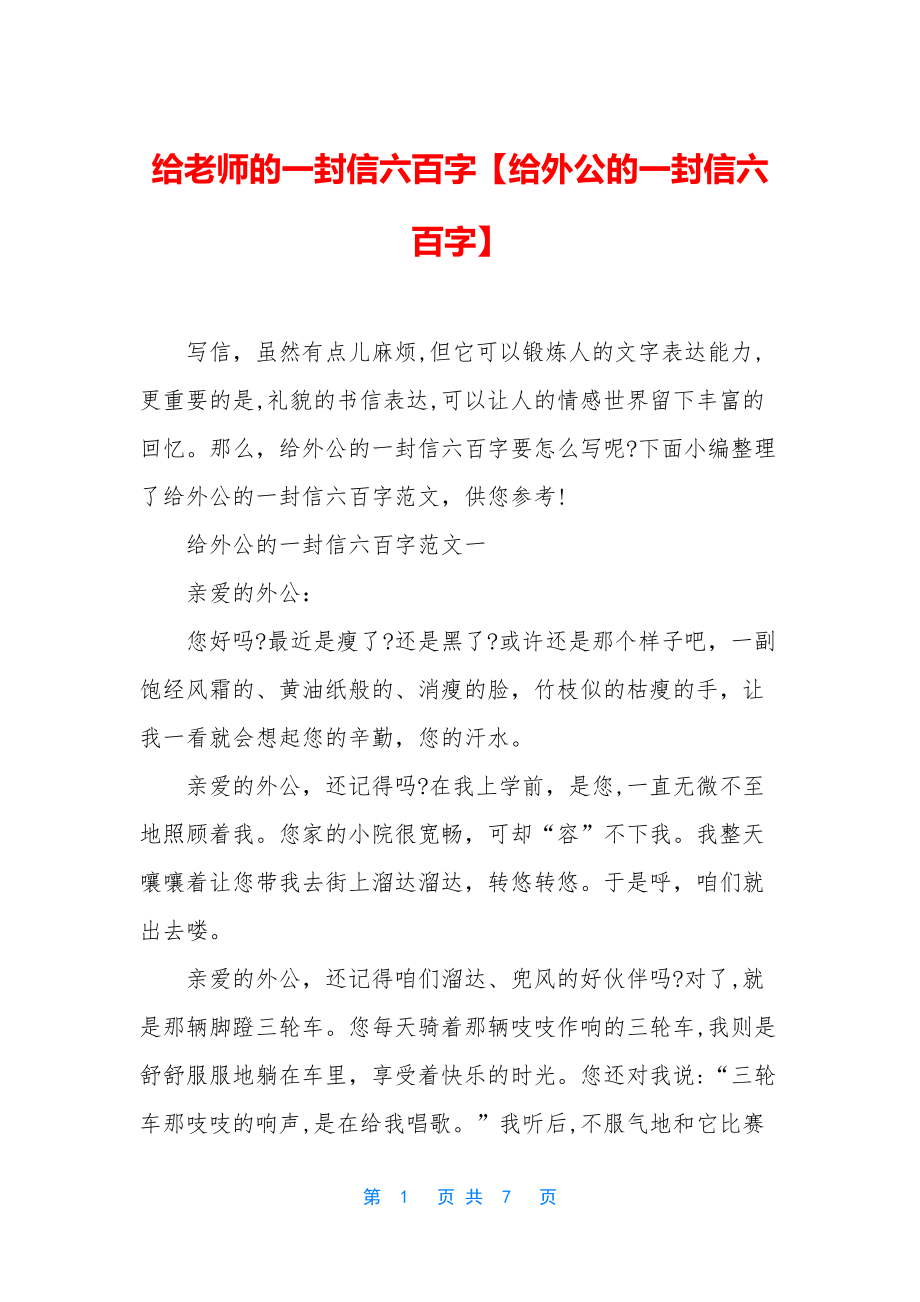 给老师的一封信六百字【给外公的一封信六百字】.docx_第1页