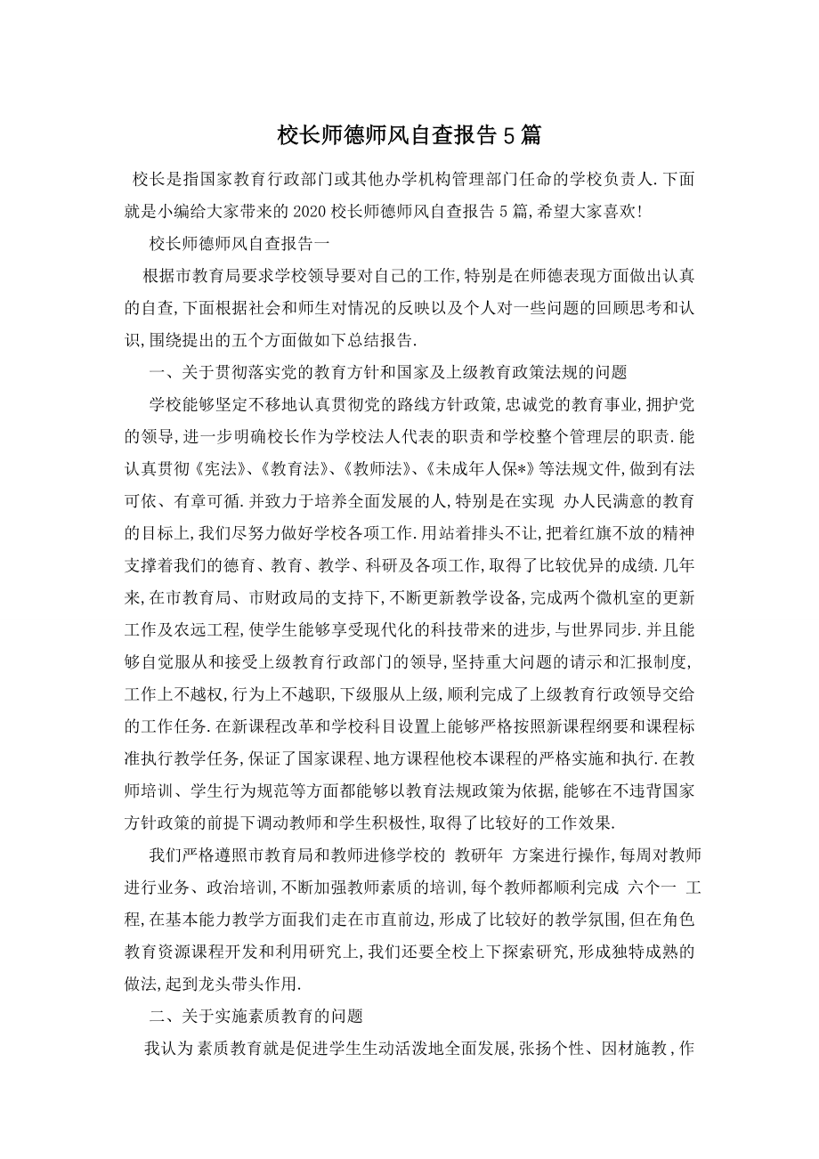 校长师德师风自查报告5篇.doc_第1页