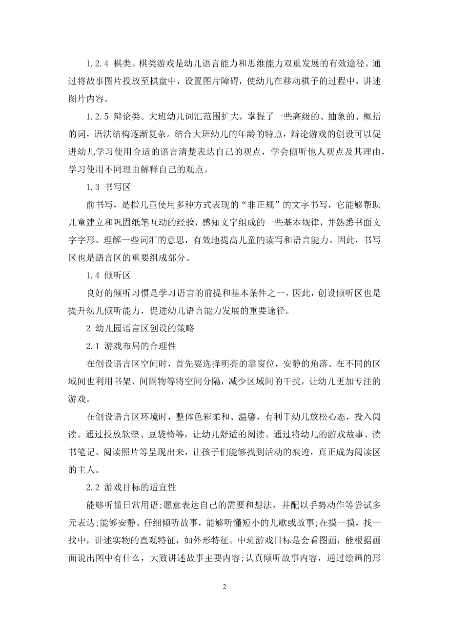 浅谈幼儿园语言区游戏创设的类型和策略.docx_第2页