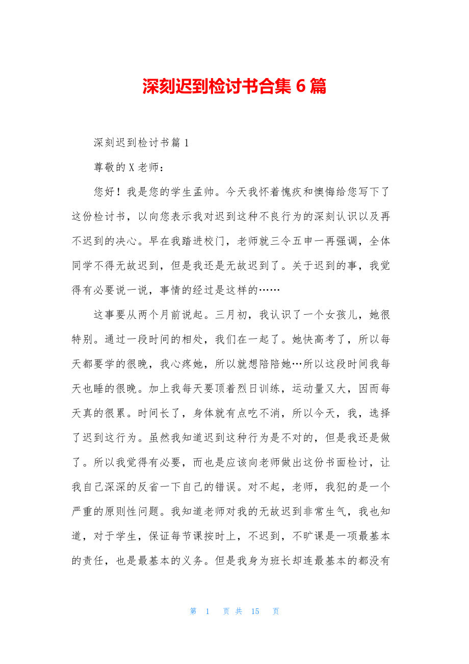 深刻迟到检讨书合集6篇.docx_第1页