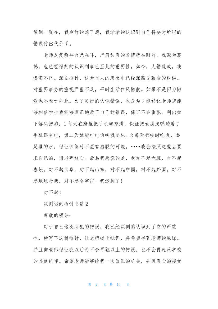 深刻迟到检讨书合集6篇.docx_第2页