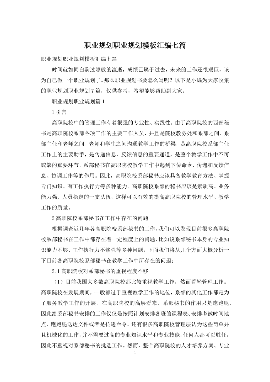 职业规划职业规划模板汇编七篇.docx_第1页