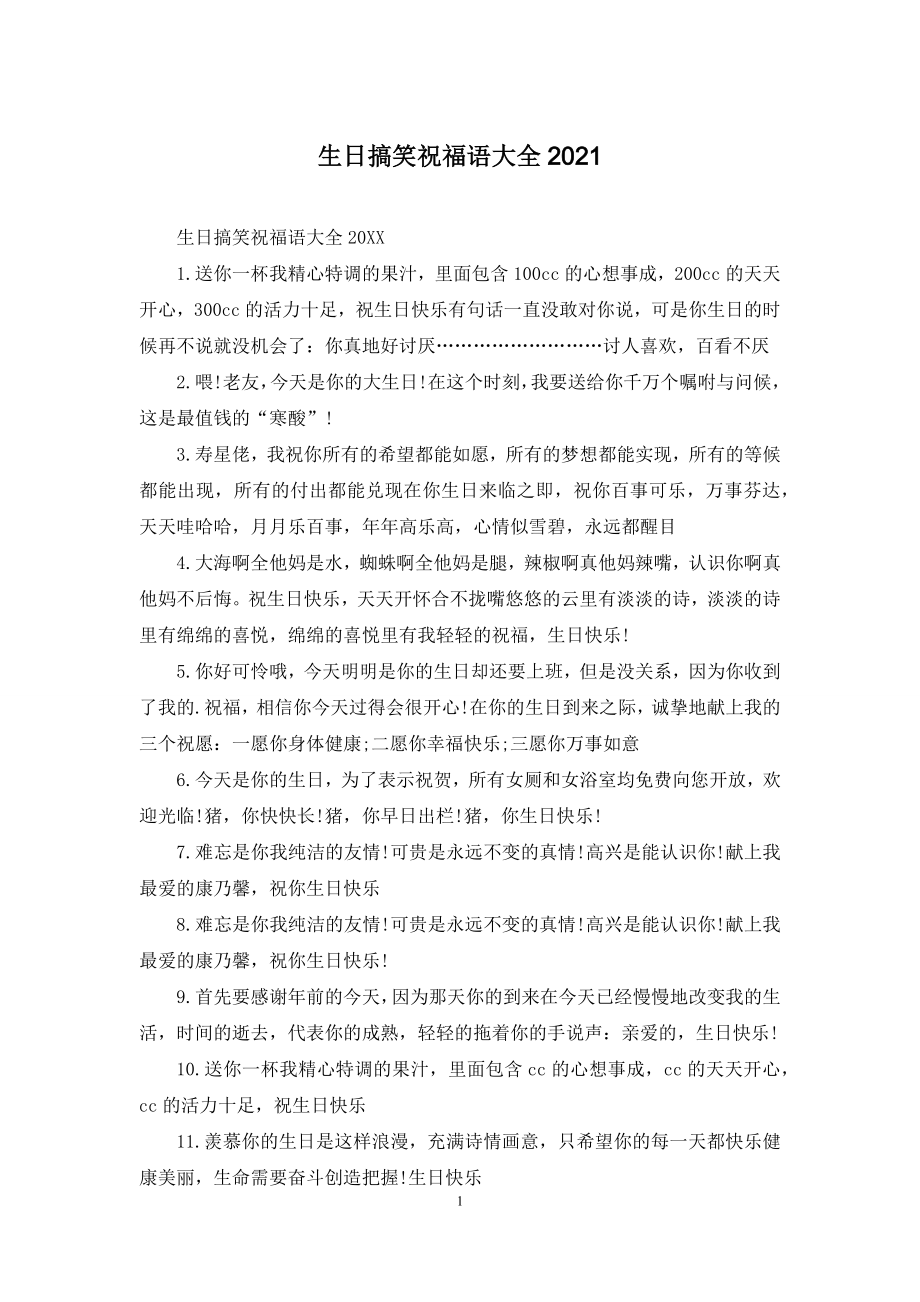 生日搞笑祝福语大全2021.docx_第1页