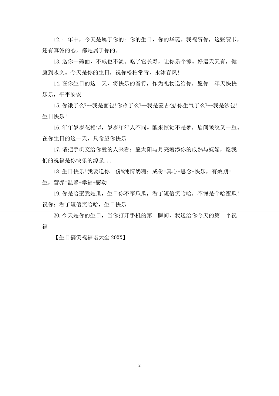 生日搞笑祝福语大全2021.docx_第2页