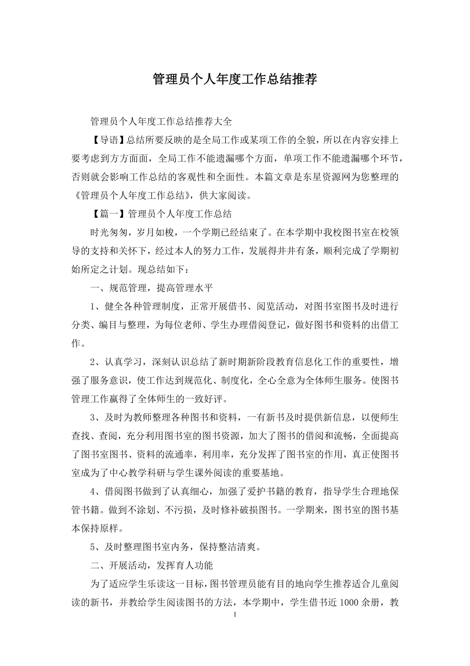 管理员个人年度工作总结推荐.docx_第1页