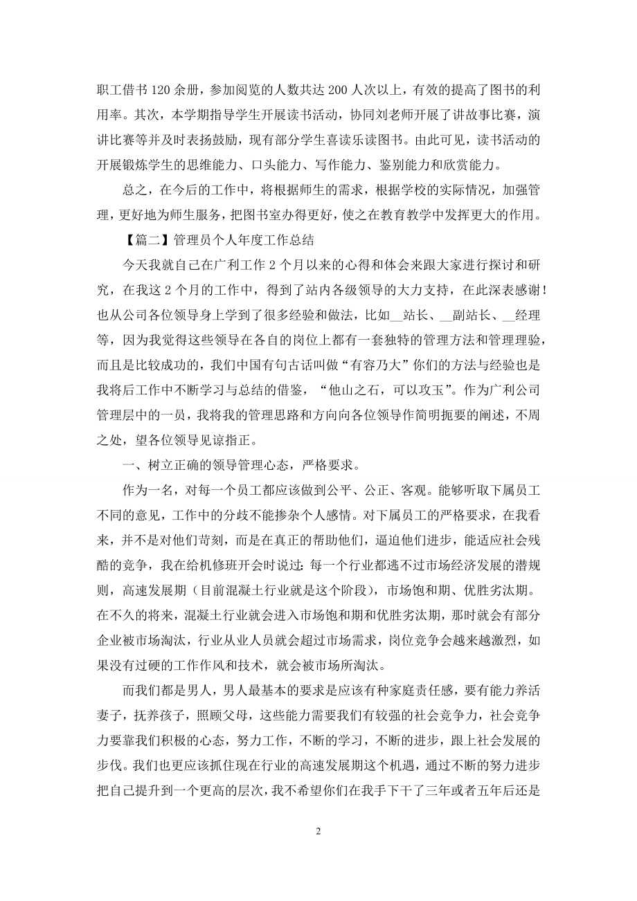 管理员个人年度工作总结推荐.docx_第2页