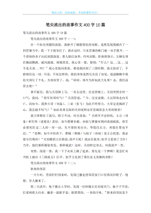 笔尖流出的故事作文400字10篇.doc