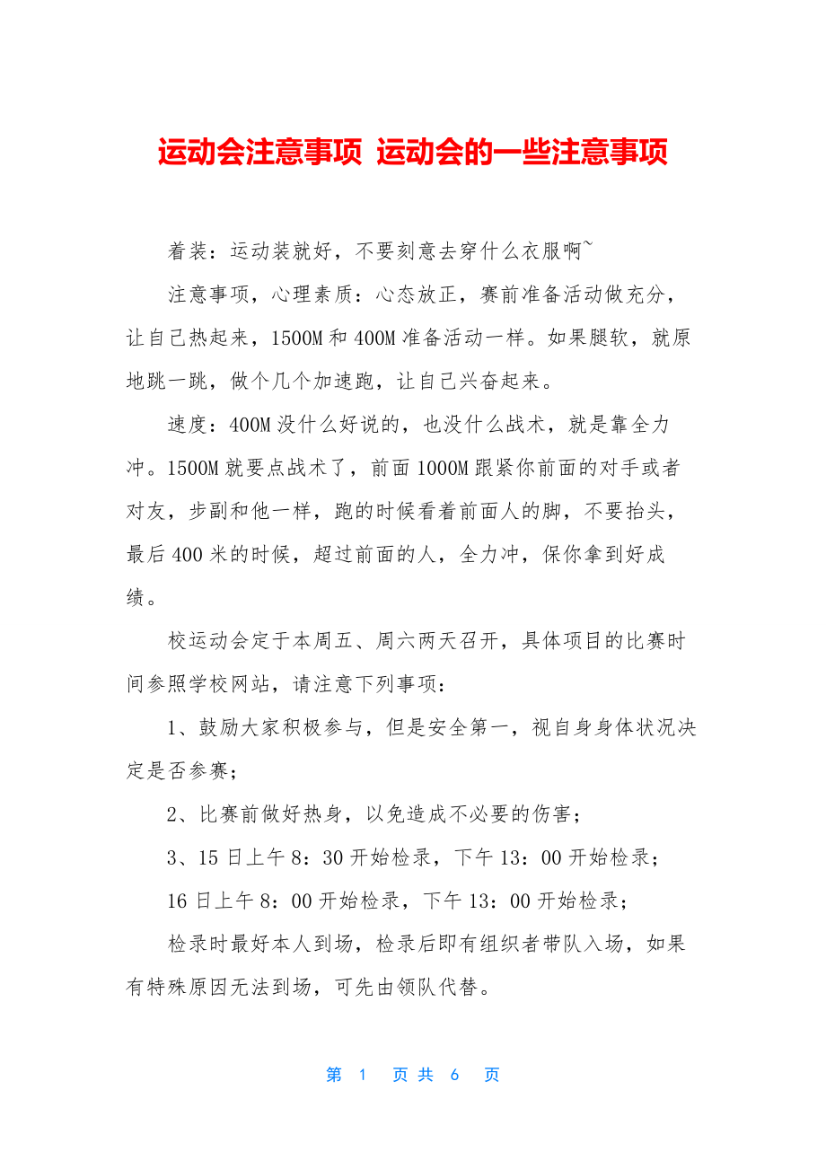 运动会注意事项-运动会的一些注意事项.docx_第1页