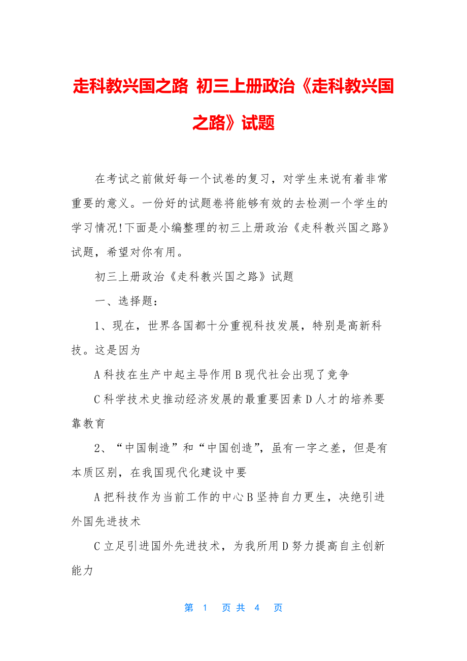 走科教兴国之路-初三上册政治《走科教兴国之路》试题.docx_第1页