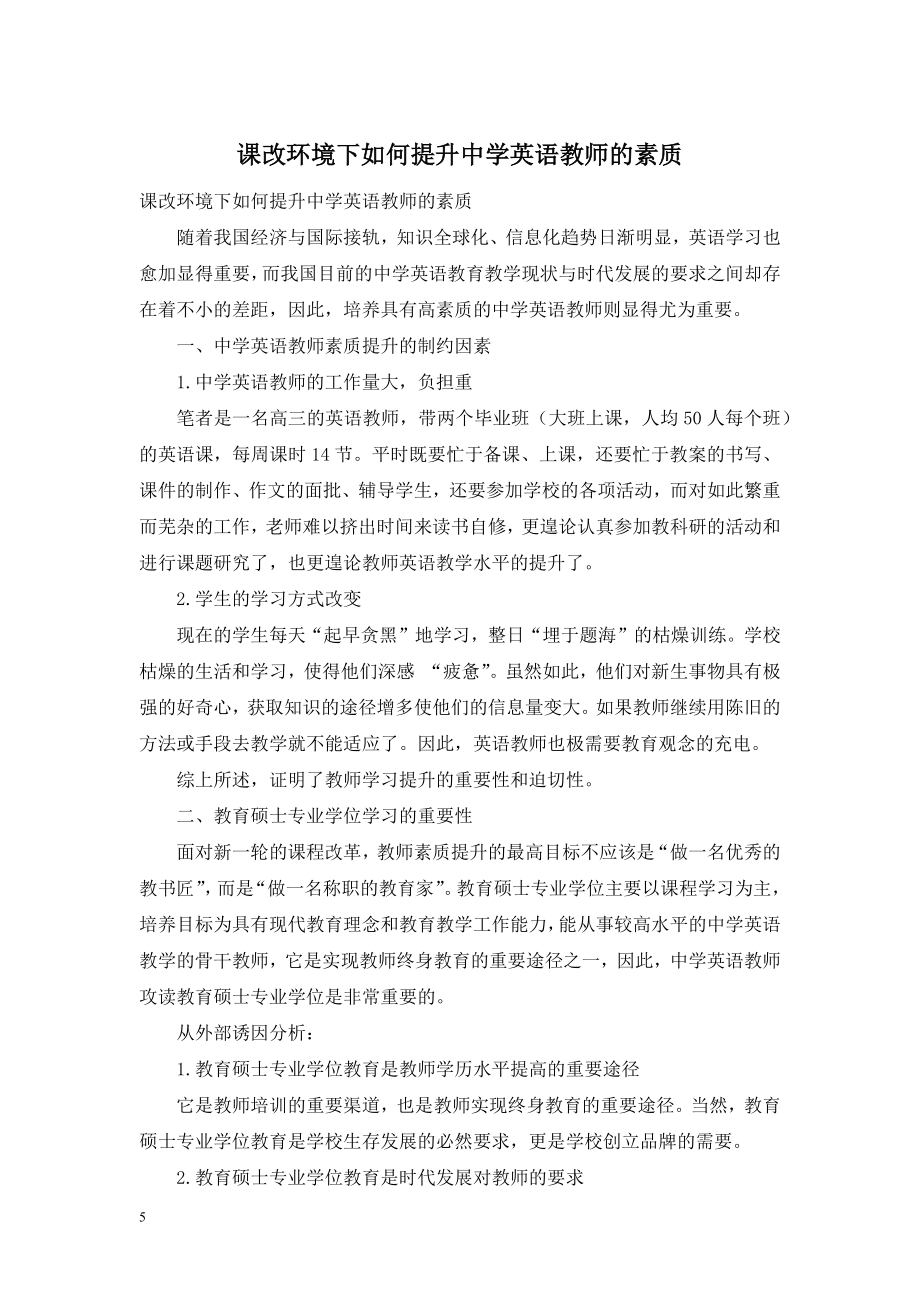 课改环境下如何提升中学英语教师的素质.doc_第1页