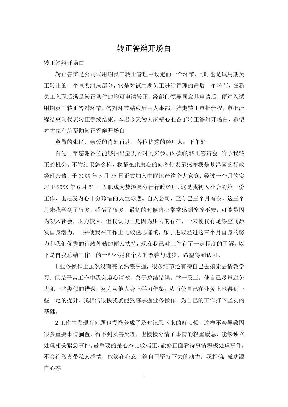 转正答辩开场白.docx_第1页