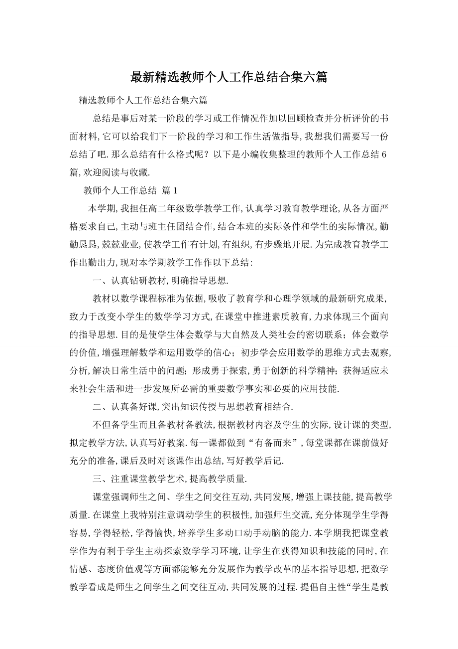 精选教师个人工作总结合集六篇.doc_第1页