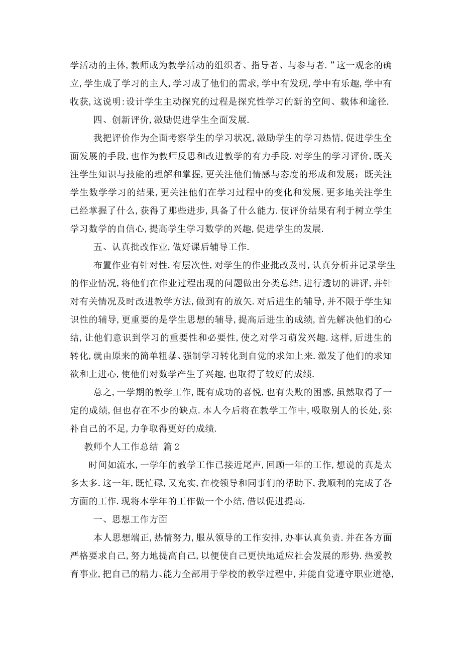 精选教师个人工作总结合集六篇.doc_第2页