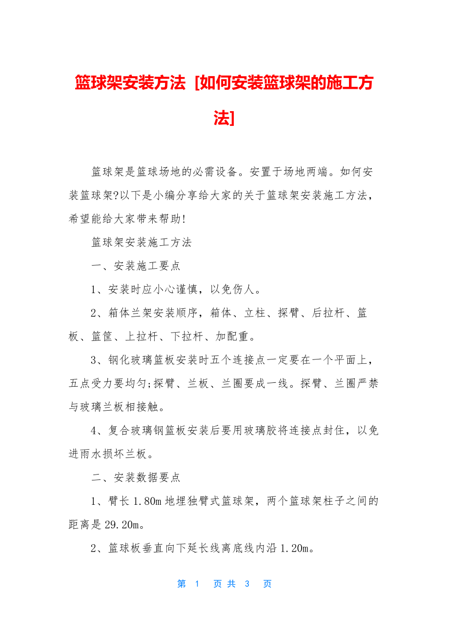 篮球架安装方法-[如何安装篮球架的施工方法].docx_第1页