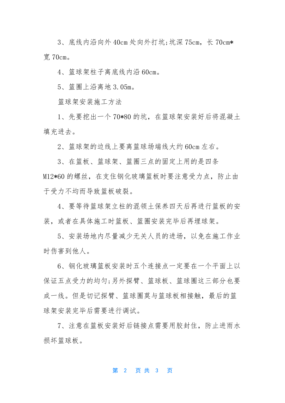 篮球架安装方法-[如何安装篮球架的施工方法].docx_第2页