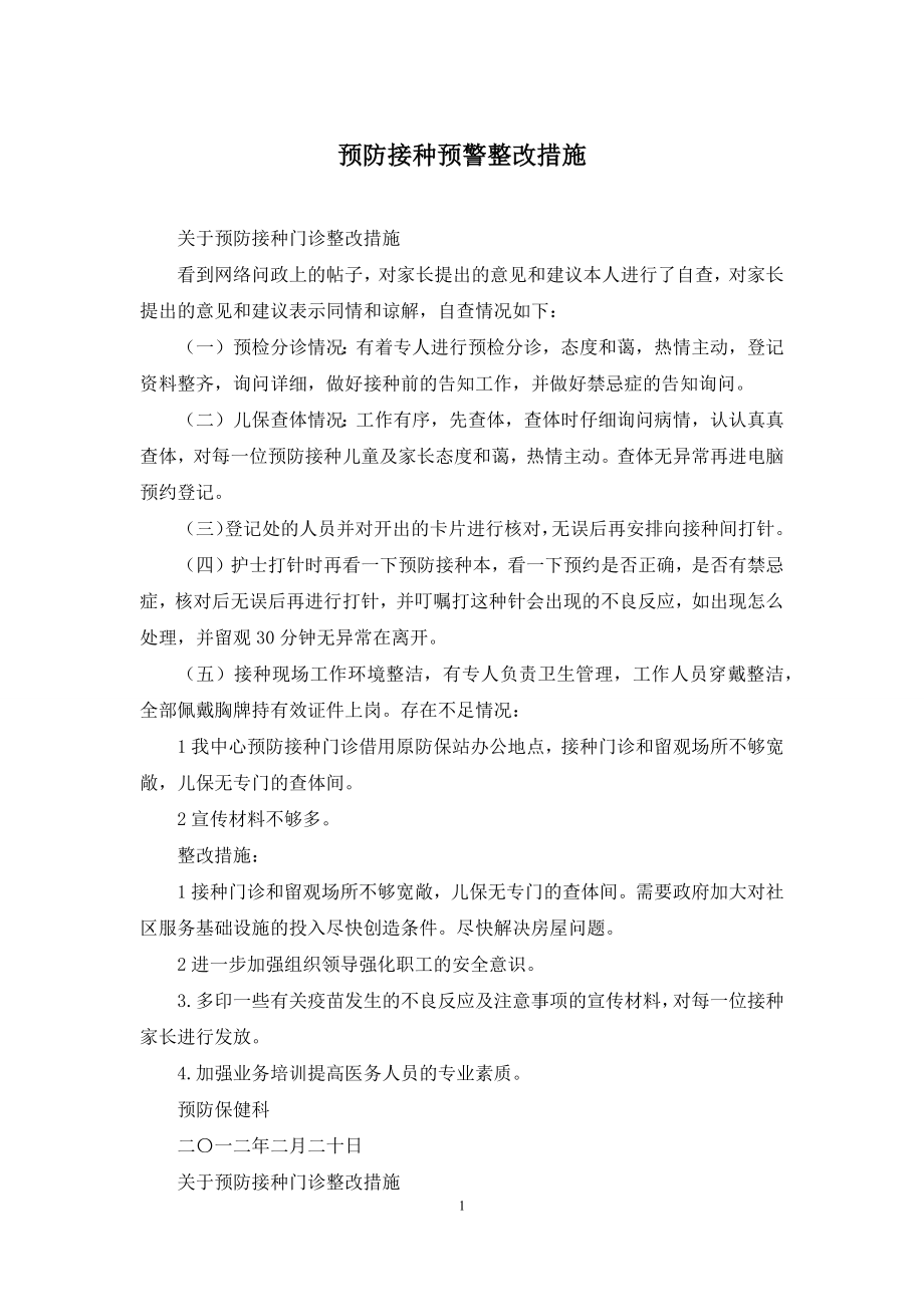 预防接种预警整改措施.docx_第1页