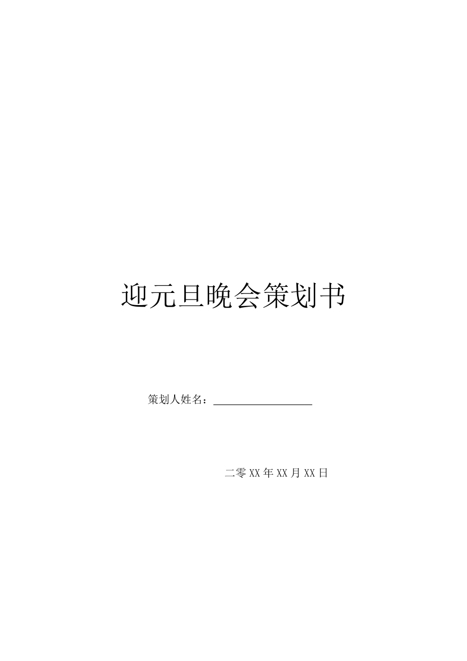 迎元旦晚会策划书.doc_第1页