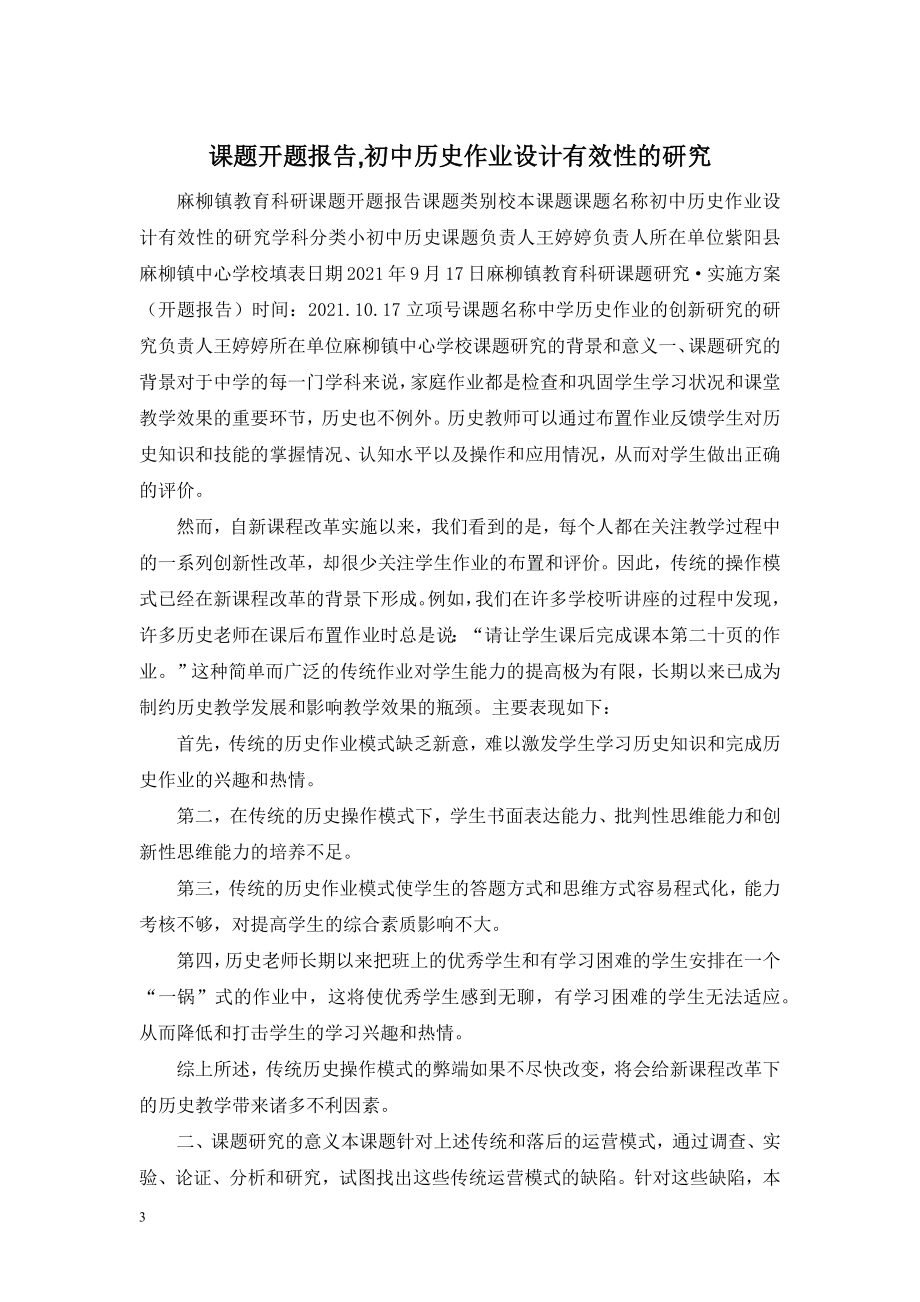 课题开题报告-初中历史作业设计有效性的研究.doc_第1页