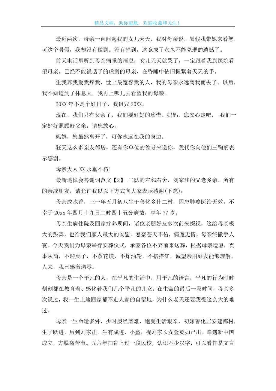 最新追悼会答谢词范文「母亲」.doc_第2页